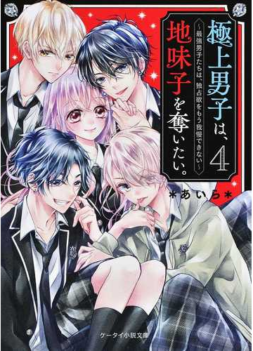 極上男子は 地味子を奪いたい ４ 最強男子たちは 独占欲をもう我慢できないの通販 あいら ケータイ小説文庫 紙の本 Honto本の通販ストア