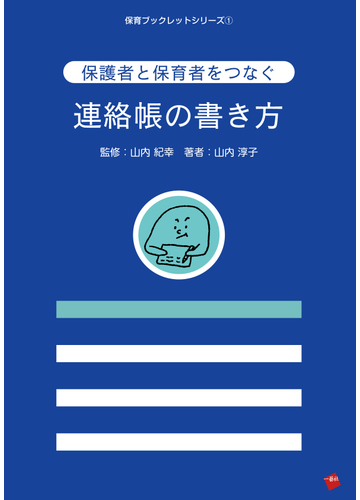 保護者と保育者をつなぐ連絡帳の書き方の通販 山内 淳子 山内 紀幸 紙の本 Honto本の通販ストア 保護者と保育者をつなぐ連絡帳の書き方の通販 山内 淳子 山内 紀幸 紙の本 Honto本の通販ストア