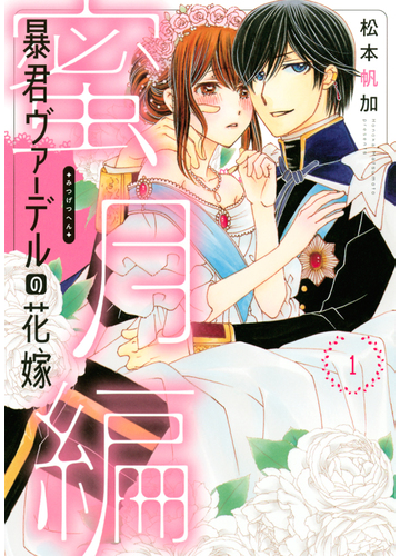 暴君ヴァーデルの花嫁 蜜月編１ ネクストｆコミックス の通販 松本帆加 コミック Honto本の通販ストア