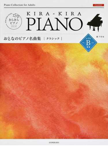 ｋｉｒａ ｋｉｒａ ｐｉａｎｏおとなのピアノ名曲集クラシック レベルｂ 初中級の通販 轟 千尋 紙の本 Honto本の通販ストア