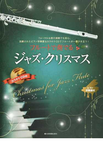 フルートで奏でるジャズ クリスマス フォーマルな席の演奏でも安心 洗練されたピアノ伴奏譜 カラオケｃｄでフルートが一層ひき立つ ピアノ伴奏譜付の通販 湯川 徹 紙の本 Honto本の通販ストア