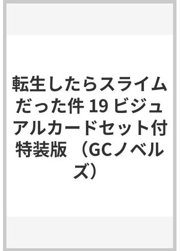 転生したらスライムだった件 19 ビジュアルカードセット付特装版の通販 伏瀬 みっつばー 紙の本 Honto本の通販ストア