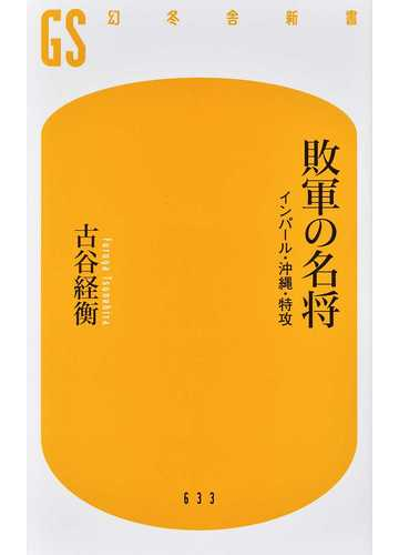 敗軍の名将 インパール 沖縄 特攻の通販 古谷 経衡 幻冬舎新書 紙の本 Honto本の通販ストア