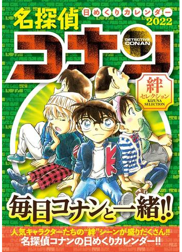 名探偵コナン日めくりカレンダー22 絆セレクション の通販 青山剛昌 紙の本 Honto本の通販ストア
