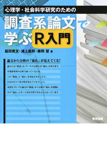 心理学 社会科学研究のための調査系論文で学ぶｒ入門の通販 脇田 貴文 浦上 昌則 紙の本 Honto本の通販ストア