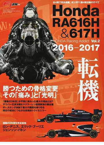 ｈｏｎｄａ ｒａ６１６ｈ ６１７ｈ 転機 勝つための骨格変更その 痛み と 光明 の通販 紙の本 Honto本の通販ストア