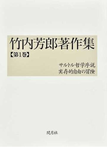 竹内芳郎著作集 第１巻 サルトル哲学序説 実存的自由の冒険の通販 竹内 芳郎 紙の本 Honto本の通販ストア