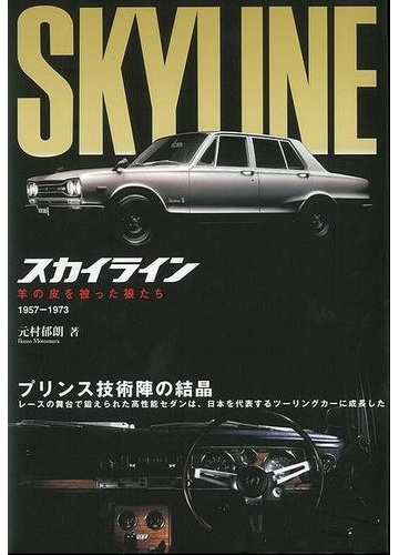 アウトレットブック スカイライン 羊の皮を被った狼たちの通販 元村 郁朗 紙の本 Honto本の通販ストア