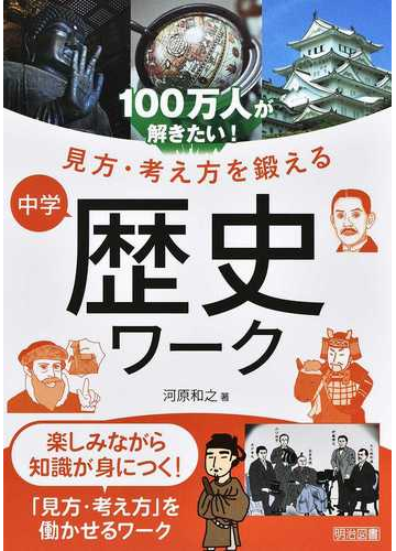 １００万人が解きたい 見方 考え方を鍛える中学歴史ワークの通販 河原 和之 紙の本 Honto本の通販ストア