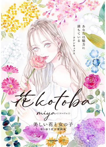 花ｋｏｔｏｂａ 美しい花と女の子 寄り添う花言葉画集の通販 Miya ミヤマアユミ 紙の本 Honto本の通販ストア