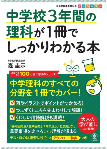 中学校３年間の理科が１冊でしっかりわかる本 中学理科を１冊でカバー の通販 森 圭示 紙の本 Honto本の通販ストア