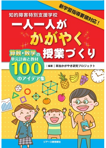 知的障害特別支援学校一人一人がかがやく授業づくり 算数 数学の単元計画と教材１００のアイデア集の通販 草加かがやき研究プロジェクト 紙の本 Honto本の通販ストア