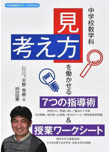 中学校数学科 見方 考え方 を働かせる７つの指導術 授業ワークシートの通販 天野 秀樹 紙の本 Honto本の通販ストア