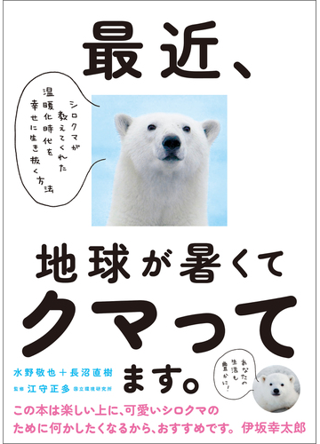 最近 地球が暑くてクマってます シロクマが教えてくれた温暖化時代を幸せに生き抜く方法の電子書籍 Honto電子書籍ストア