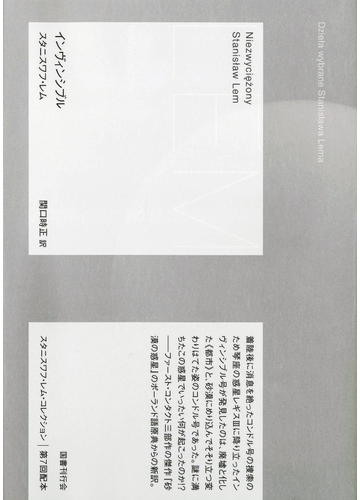 インヴィンシブルの通販 スタニスワフ レム 関口時正 小説 Honto本の通販ストア