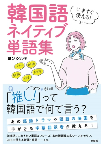 いますぐ使える 韓国語ネイティブ単語集の通販 ヨンシル 紙の本 Honto本の通販ストア