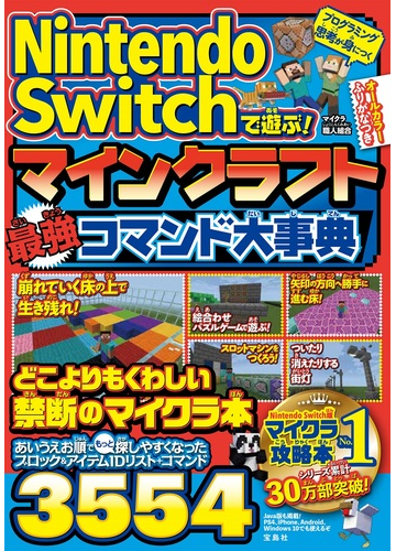 nintendo switchで遊ぶ マインクラフト最強コマンド大事典の通販 マイクラ職人組合 紙の本 Honto本の通販ストア nintendo switchで遊ぶ マインクラフト最強コマンド大事典の通販 マイクラ職人組合 紙の本 Honto本の通販ストア