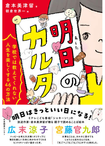 明日のカルタ 学校では教えてくれない人生を楽しくする４６の方法の通販 倉本 美津留 朝倉 世界一 紙の本 Honto本の通販ストア