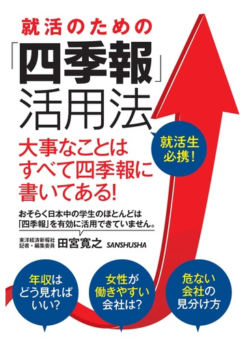 就活のための 四季報 活用法 大事なことはすべて四季報に書いてある 就活生必携 の通販 田宮 寛之 紙の本 Honto本の通販ストア