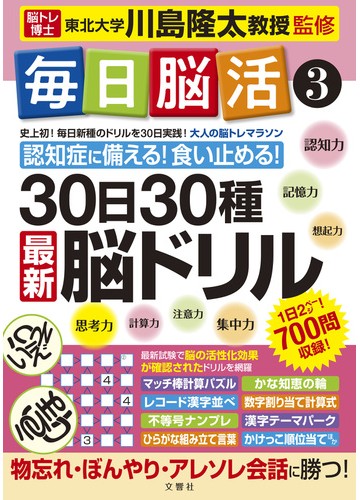 毎日脳活 ３０日３０種最新脳ドリル 大人の脳トレマラソン ３の通販 川島 隆太 紙の本 Honto本の通販ストア