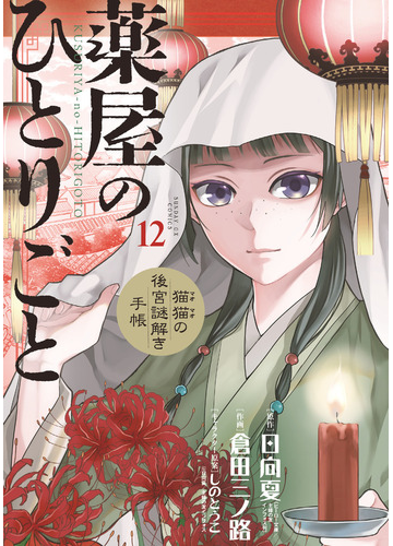 薬屋のひとりごと １２ 猫猫の後宮謎解き手帳 サンデーｇｘコミックス の通販 日向 夏 倉田三ノ路 サンデーgxコミックス コミック Honto本の通販ストア