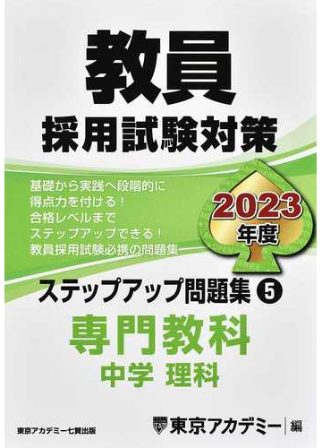 教員採用試験対策ステップアップ問題集 2023年度5 中学理科の通販 東京アカデミー 紙の本 Honto本の通販ストア 教員採用試験対策ステップアップ問題集 2023年度5 中学理科の通販 東京アカデミー 紙の本 Honto本の通販ストア