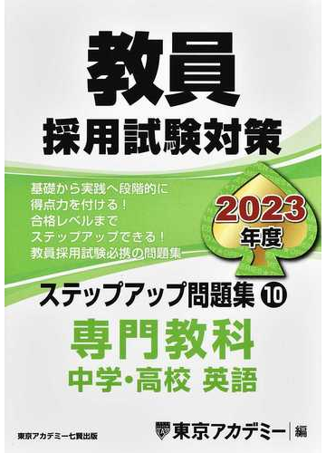 教員採用試験対策ステップアップ問題集 ２０２３年度１０ 中学 高校英語の通販 東京アカデミー 紙の本 Honto本の通販ストア