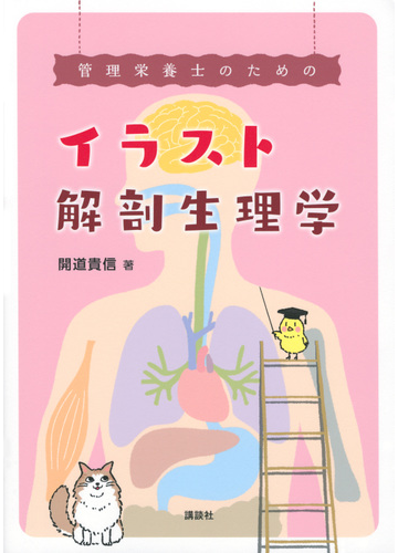 管理栄養士のためのイラスト解剖生理学の通販 開道 貴信 紙の本 Honto本の通販ストア