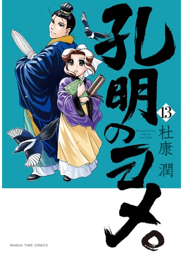 孔明のヨメ １３ ｍａｎｇａ ｔｉｍｅ ｃｏｍｉｃｓ の通販 杜康潤 まんがタイムコミックス コミック Honto本の通販ストア