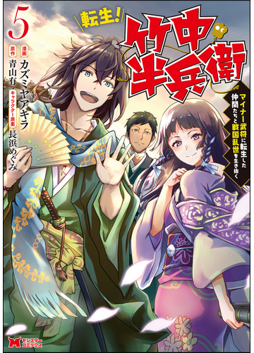 転生 竹中半兵衛 マイナー武将に転生した仲間たちと戦国乱世を生き抜く 5 モンスターコミックス の通販 カズミヤアキラ カズミヤアキラ コミック Honto本の通販ストア