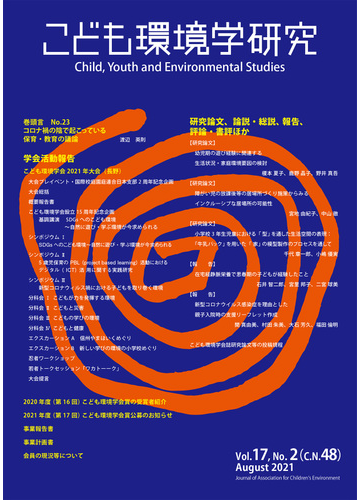 こども環境学研究 ｖｏｌ １７ ｎｏ ２ ２０２１ａｕｇｕｓｔ の通販 こども環境学会学会誌編集委員会 紙の本 Honto本の通販ストア