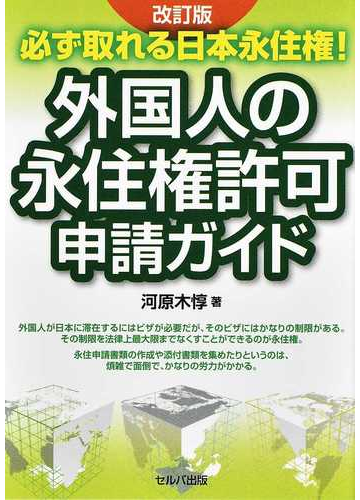 外国人の永住権許可申請ガイド 必ず取れる日本永住権 改訂版の通販 河原木 惇 紙の本 Honto本の通販ストア