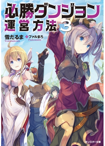 セット限定価格 必勝ダンジョン運営方法 3の電子書籍 新刊 Honto電子書籍ストア