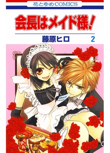 セット限定価格 会長はメイド様 ２ 漫画 の電子書籍 無料 試し読みも Honto電子書籍ストア