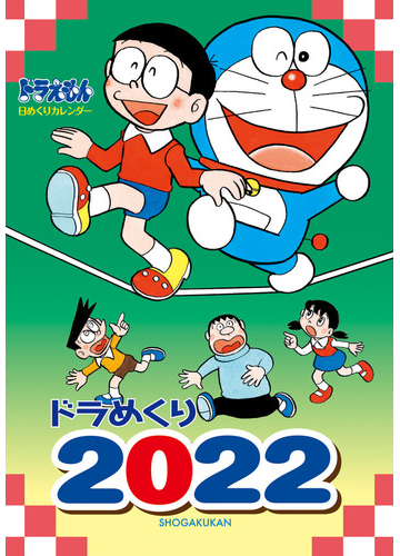 ドラめくり22の通販 藤子 F 不二雄 大作 裕之 紙の本 Honto本の通販ストア