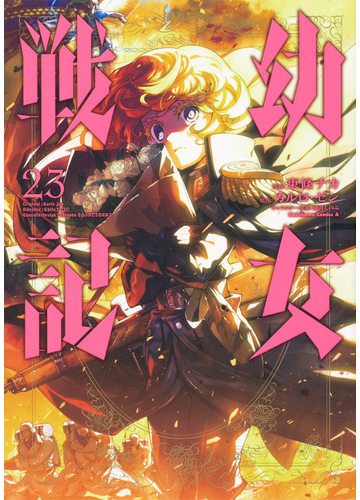 幼女戦記 ２３ 角川コミックス エース の通販 東條 チカ カルロ ゼン 角川コミックス エース コミック Honto本の通販ストア