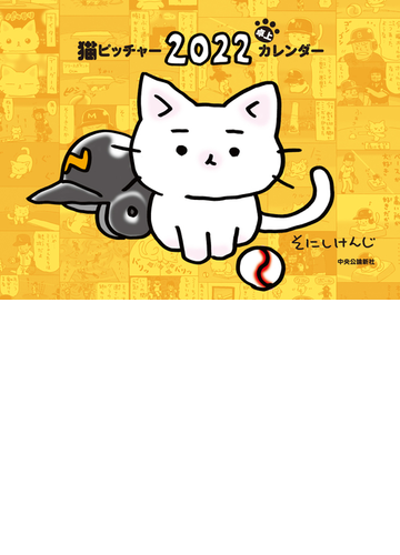 猫ピッチャー ２０２２ 卓上カレンダーの通販 そにしけんじ 紙の本 Honto本の通販ストア
