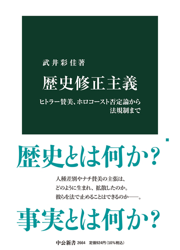 歴史修正主義 ヒトラー賛美 ホロコースト否定論から法規制までの通販 武井 彩佳 中公新書 紙の本 Honto本の通販ストア