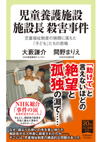 児童養護施設施設長殺害事件 児童福祉制度の狭間に落ちた 子ども たちの悲鳴の通販 大藪 謙介 間野 まりえ 中公新書ラクレ 紙の本 Honto本の通販ストア