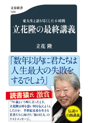 立花隆の最終講義 東大生と語り尽くした６時間の通販 立花 隆 文春新書 紙の本 Honto本の通販ストア