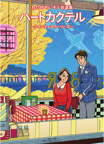 ハートカクテル ウインターストーリーズ わたせせいぞう自選集の通販 わたせ せいぞう コミック Honto本の通販ストア