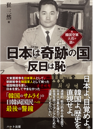 日本は奇跡の国反日は恥 元韓国空軍大佐が語るの通販 崔 三然 紙の本 Honto本の通販ストア