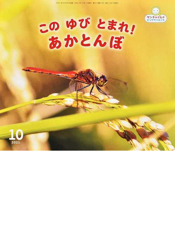 サンチャイルド ビッグサイエンス ２０２１ １０ このゆびとまれ あかとんぼの通販 紙の本 Honto本の通販ストア