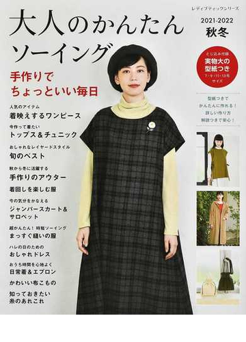 大人のかんたんソーイング ２０２１ ２０２２秋冬 手作りでちょっといい毎日の通販 レディブティックシリーズ 紙の本 Honto本の通販ストア