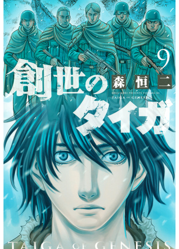 創世のタイガ 9 イブニングkc の通販 森 恒二 イブニングkc コミック Honto本の通販ストア