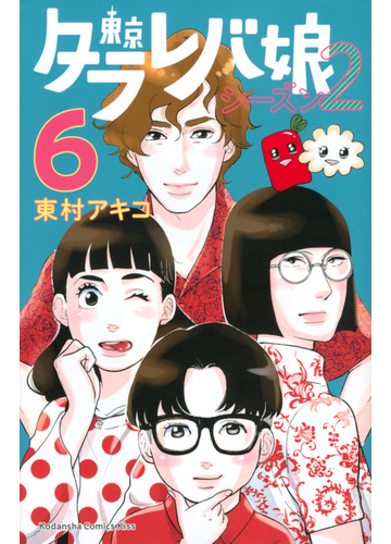 東京タラレバ娘シーズン２ ６ ｋｉｓｓ の通販 東村 アキコ Kiss コミック Honto本の通販ストア