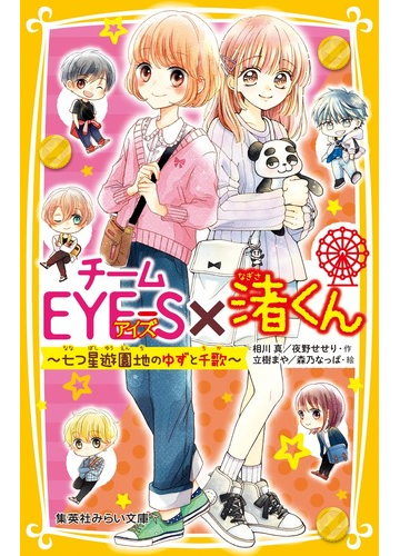 チームｅｙｅ ｓ 渚くん 七つ星遊園地のゆずと千歌の通販 相川 真 夜野 せせり 集英社みらい文庫 紙の本 Honto本の通販ストア