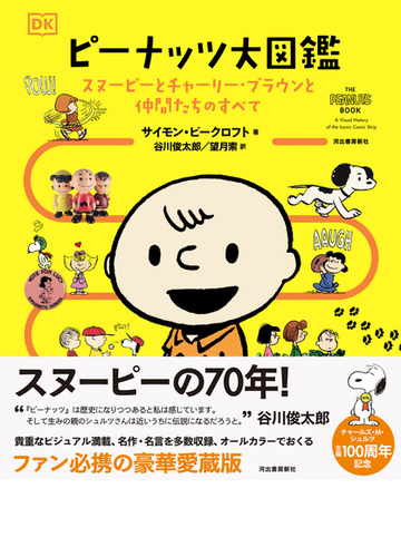 ピーナッツ大図鑑 スヌーピーとチャーリー ブラウンと仲間たちのすべての通販 サイモン ビークロフト 谷川 俊太郎 コミック Honto本の通販ストア