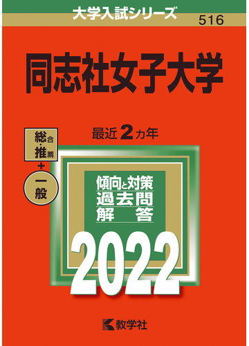 同志社女子大学の通販 教学社編集部 紙の本 Honto本の通販ストア