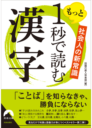 もっと１秒で読む漢字 社会人の新常識の通販 話題の達人倶楽部 青春文庫 紙の本 Honto本の通販ストア